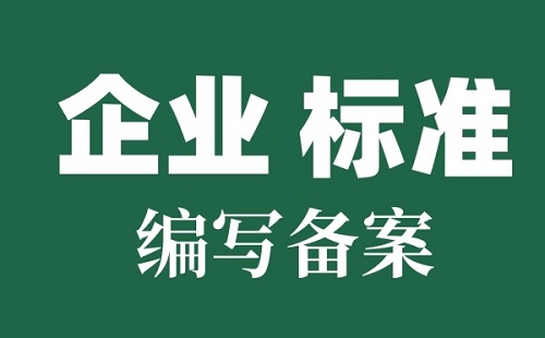 企业标准备案