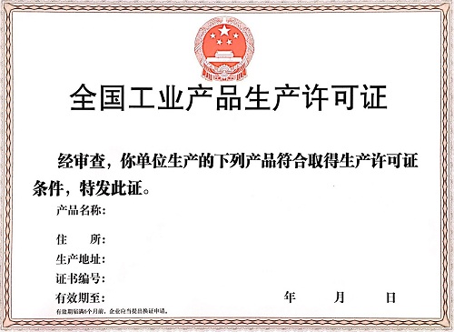 工业产品生产许可证