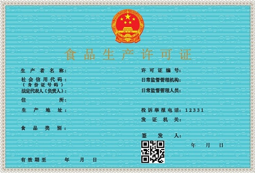 食品生产许可证