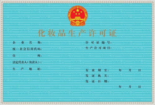 化妆品生产许可证
