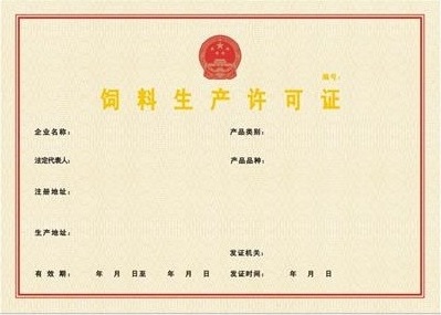 饲料生产许可证