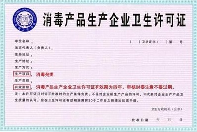 消毒产品生产企业卫生许可证