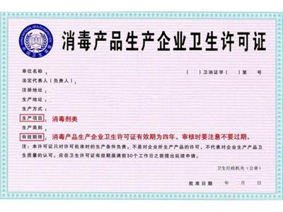 消毒产品生产企业卫生许可证