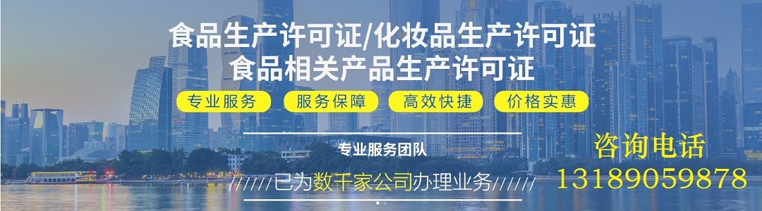 食品化妆品等生产许可